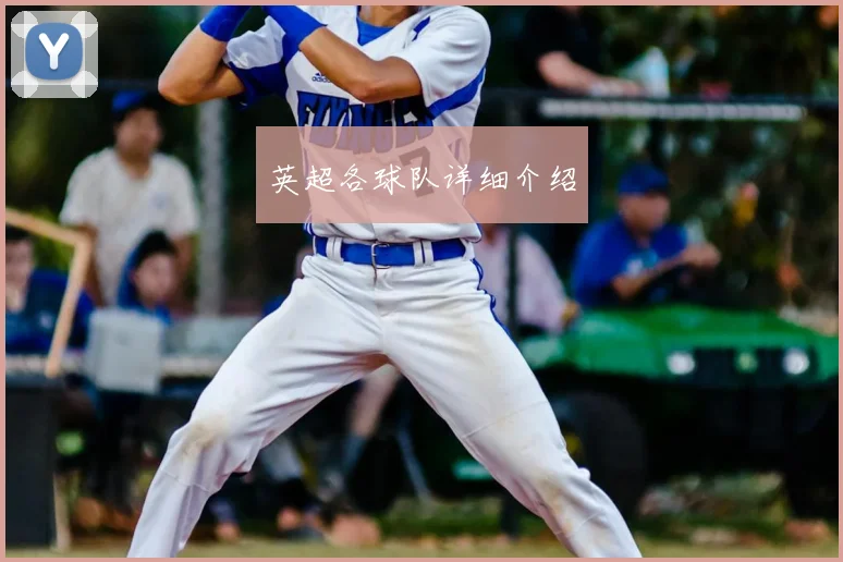 英超各球队详细介绍