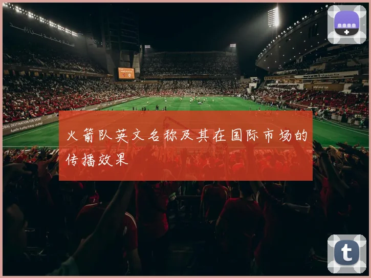 火箭队英文名称及其在国际市场的传播效果