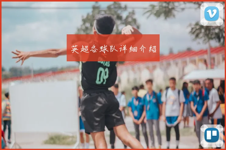 英超各球队详细介绍