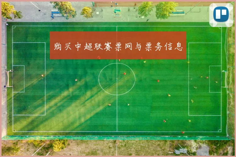 购买中超联赛票网与票务信息