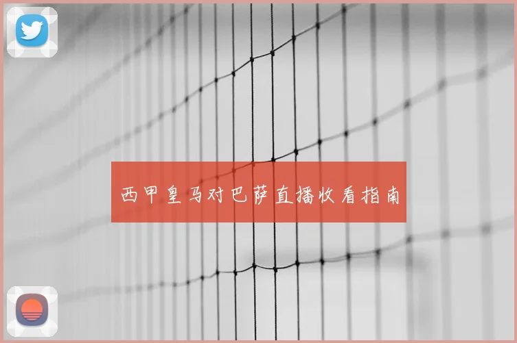 西甲皇马对巴萨直播收看指南