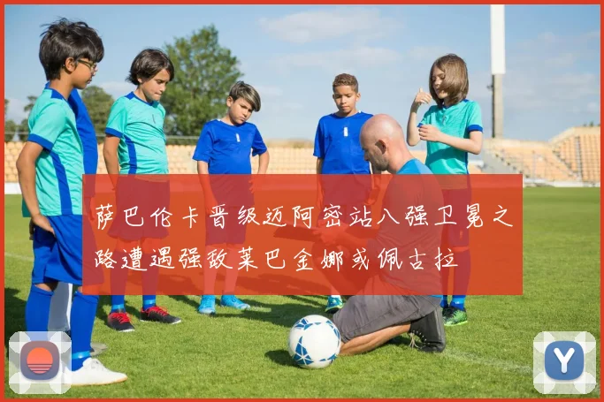 萨巴伦卡晋级迈阿密站八强卫冕之路遭遇强敌莱巴金娜或佩古拉