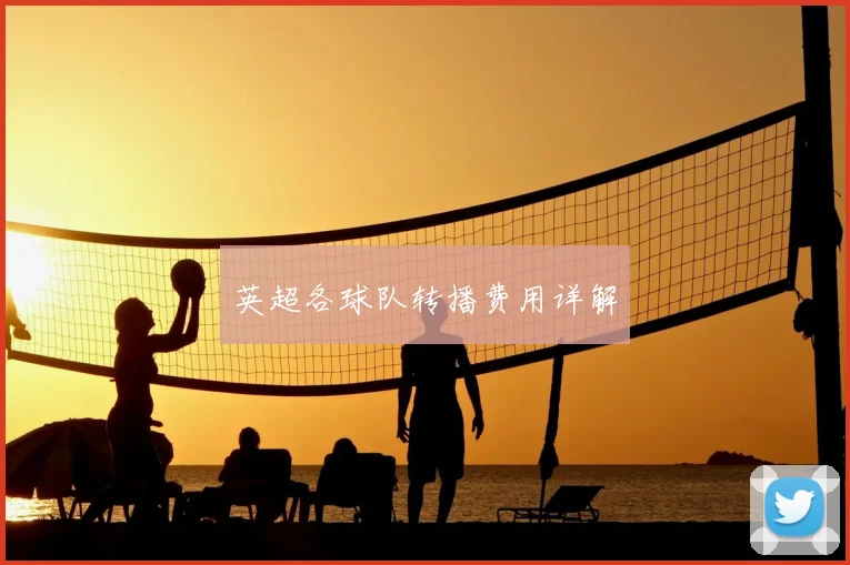 英超各球队转播费用详解