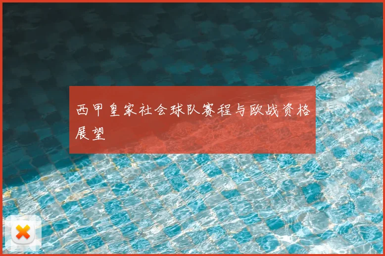 西甲皇家社会球队赛程与欧战资格展望
