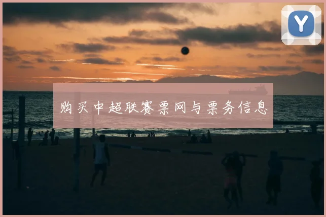购买中超联赛票网与票务信息