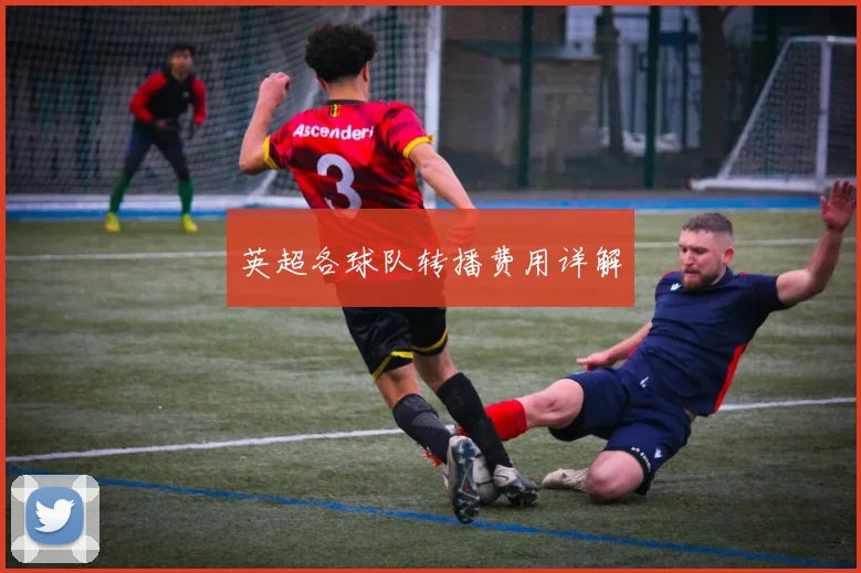 英超各球队转播费用详解