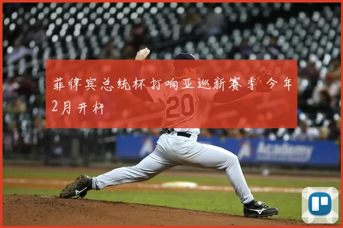 菲律宾总统杯打响亚巡新赛季 今年2月开杆